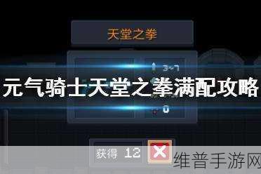 元气骑士，天堂之拳全面解析与攻略