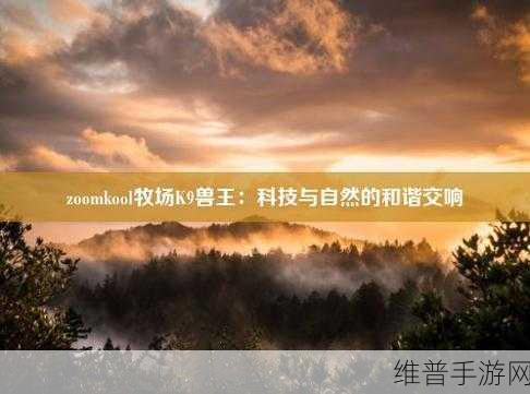 ZoomkooL牧场03：“探索ZoomkooL牧场03：与自然亲密接触的全新体验”