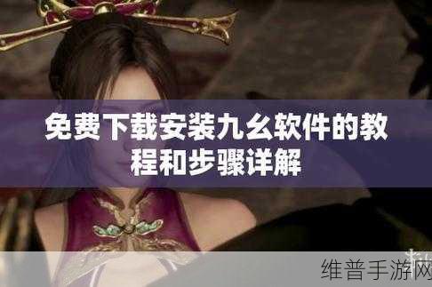 九幺9·1旧版安装：拓展九幺9·1旧版安装教程，助你顺利升级体验！