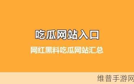 51吃瓜事件黑料吃瓜：揭秘51吃瓜事件背后的黑料与真相大曝光