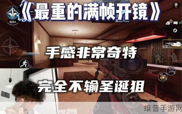 使命召唤手游，半开镜狙的致胜秘籍