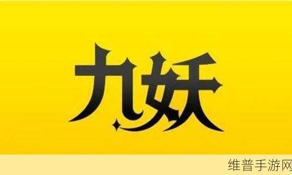 九妖9.1免费版安装,在线观看：拓展九妖9.1免费版安装教程与在线观看攻略