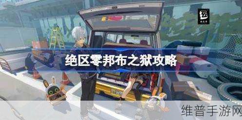 绝区零邦布之狱触发全攻略，深入探索与实战技巧