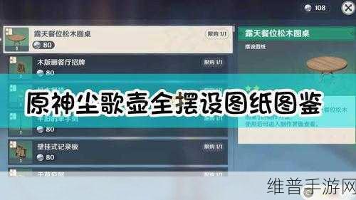 原神家具摆设图纸获得全攻略