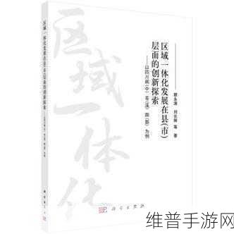 99国精一区一区三区：“全球99国精英区域一体化发展新探索”
