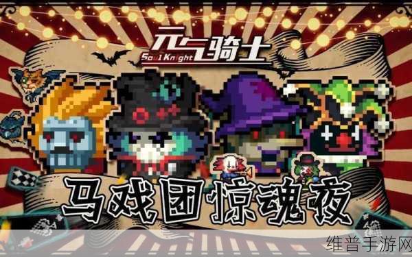 元气骑士马戏团惊魂夜皮肤全览，解锁独特魅力