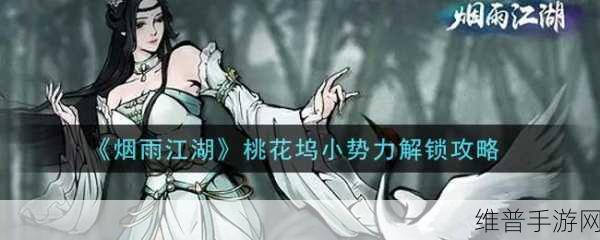 烟雨江湖桃花坞小势力解锁全指南
