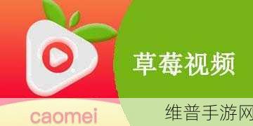草莓视频二维码：探索草莓视频二维码，畅享精彩内容与无限乐趣！