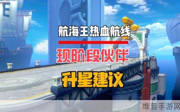 航海王热血航线伙伴强度深度解析与排名