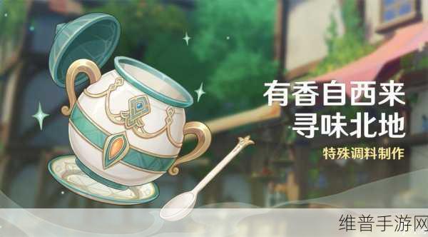 原神有香自西来玩法全解析，致胜秘籍与技巧