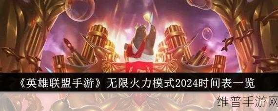 2024无限火力回归时间表：2024年无限火力回归时间表及活动详情全解析
