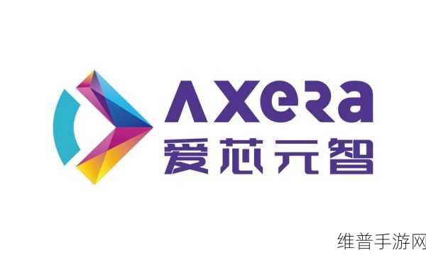 爱芯元智：探寻爱芯元智：智能科技引领未来生活的新篇章