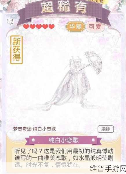 奇迹暖暖纯白小恋歌婚纱获取全攻略