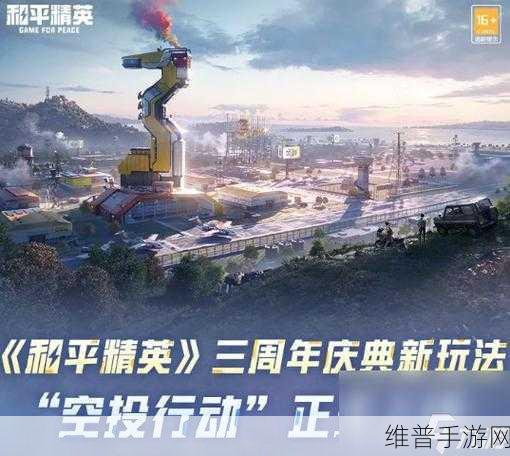 和平精英三周年空投行动畅玩指南