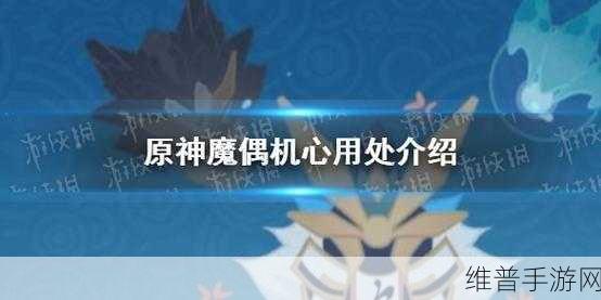 原神魔偶机心获取方法详解，如何快速获得！