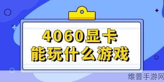gts250显卡能玩什么游戏：GTS250显卡适合玩的游戏推荐及性能分析