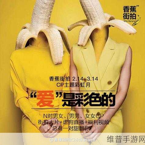 香蕉爱视频：探寻香蕉的魅力：爱在每一口中的甜蜜故事