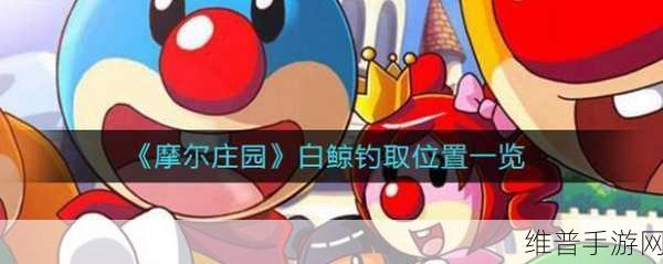 摩尔庄园手游攻略，揭秘白鲸的多样获取途径