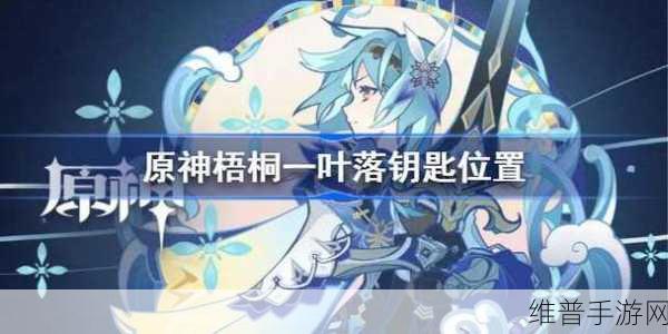 原神梧桐一叶落任务攻略，快速完成技巧与全收集指南