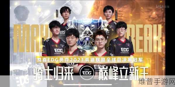 央视祝贺EDG夺冠:央视热烈祝贺EDG战队勇夺冠军,荣耀加冕!