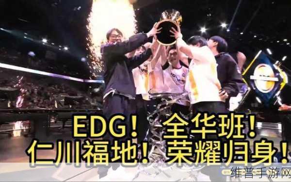 央视祝贺EDG夺冠:央视热烈祝贺EDG战队勇夺冠军,荣耀加冕!