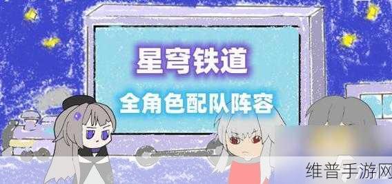 崩坏星穹铁道刃角色阵容搭配深度解析及配队建议