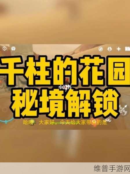 原神千柱的花园秘境解锁全攻略