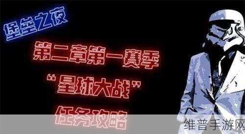 堡垒之夜第 2 章第 1 赛季星球大战任务详尽指南