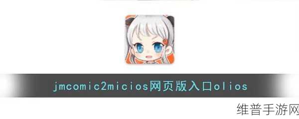 jmcomic2.0.mic.1.7.2:JMComic 2.0:全新升级的漫画体验与创作工具