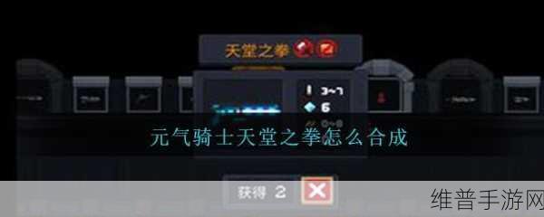 元气骑士，天堂之拳合成秘籍大揭秘