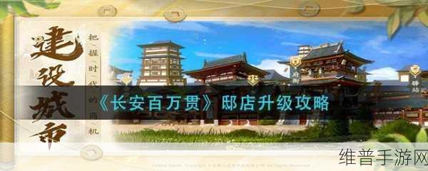 长安百万贯，邸店升级秘籍大公开