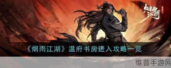 烟雨江湖深度攻略，张家书房位置及偷偷进入方法详解