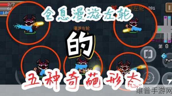 元气骑士，漫游左轮的最佳角色搭配与策略探索
