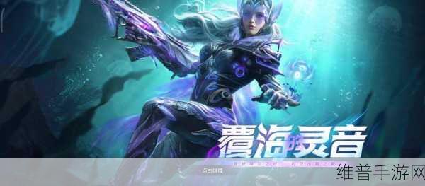 使命召唤手游，海灵神话皮肤与覆海灵音活动全解析
