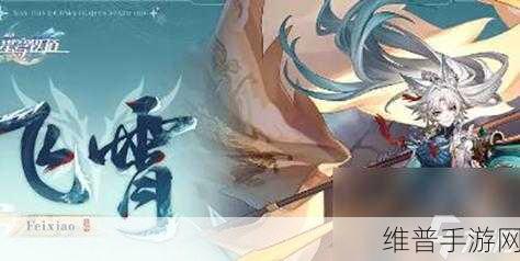 崩坏星穹铁道，飞霄阵容的绝佳选择指南