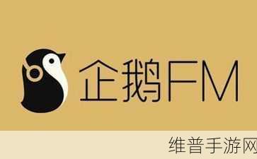 企鹅fm：探索声音的无限可能，企鹅FM带你畅游音频世界！