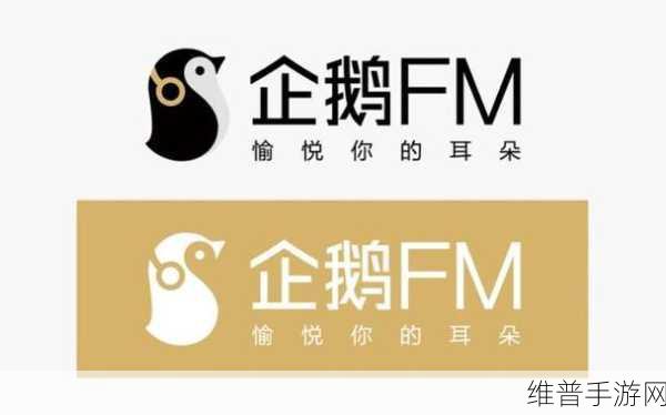 企鹅fm：探索声音的无限可能，企鹅FM带你畅游音频世界！