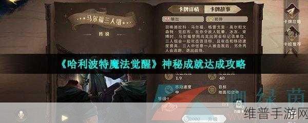 哈利波特魔法觉醒，神秘成就全攻略与教程