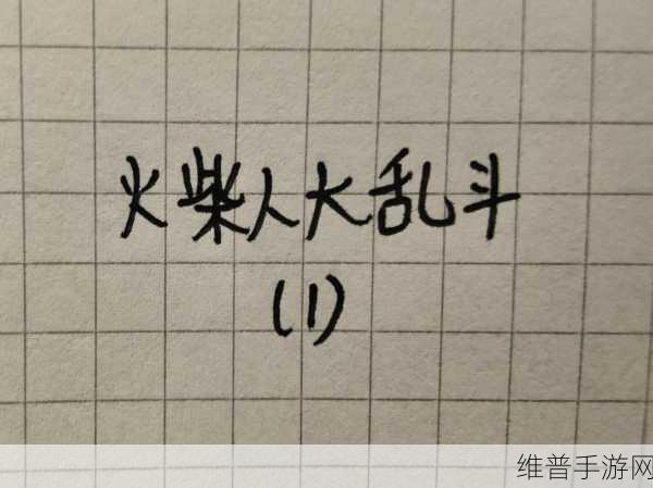 每日大乱斗黑料吃瓜：每日大乱斗黑幕揭秘，吃瓜群众不可错过！