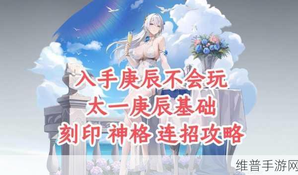 深空之眼手游攻略，太一庚辰刻印搭配详解