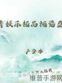 青青草青娱乐极品视觉盛宴：畅享视觉盛宴，沉浸在青娱乐的无尽魅力中