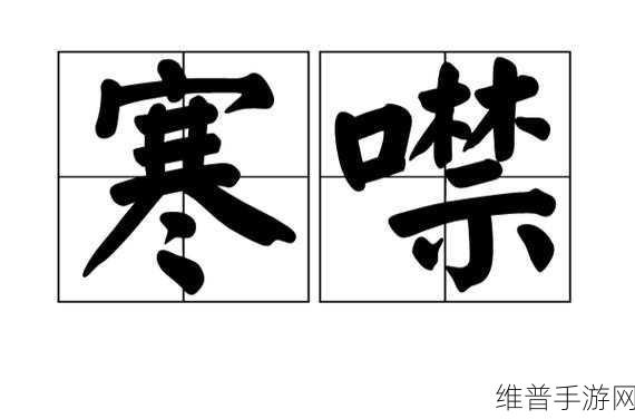 坤坤寒噤桃子里：坤坤寒噤桃子里，氛围独特情意浓厚。