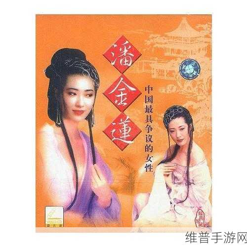 国产精品三级做爰潘金莲网站：探索经典影视魅力，深度解读潘金莲传奇故事