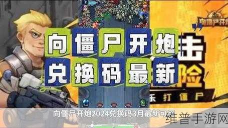 向僵尸开炮手游兑换码2024国庆:拓展向僵尸开炮手游2024国庆专属兑换码大放送