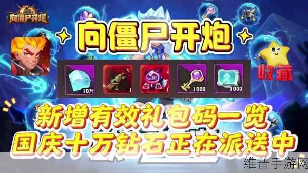 向僵尸开炮手游兑换码2024国庆:拓展向僵尸开炮手游2024国庆专属兑换码大放送