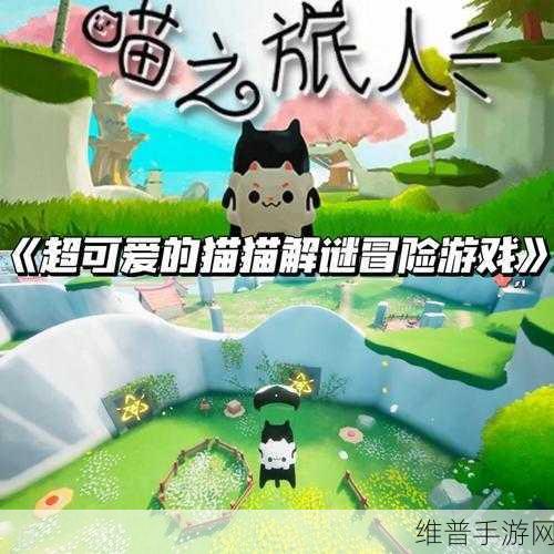 cat quest2手游:猫咪冒险之旅:探索奇幻大陆的秘密与挑战