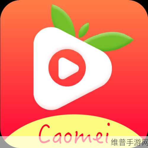 草莓视频成人永久免费版APP:探索草莓视频成人永久免费版APP的无限魅力与乐趣!