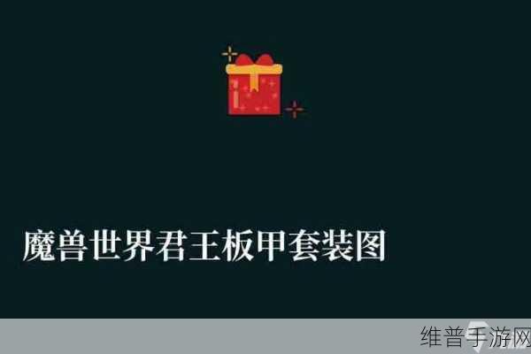 魔兽世界君王板甲图纸怎么获得：如何获得《魔兽世界》中拓展的君王板甲图纸方法总结