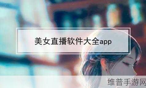 成品人直播app下载：全面解析成品人直播APP的功能与使用技巧