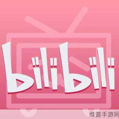 成人b站免费入口：探索全新成人内容平台，畅享B站免费入口！